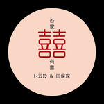 吾家有喜订婚宴
