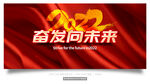 奋发向未来