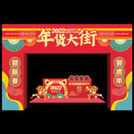 年货门头