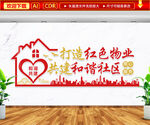 红色物业文化墙