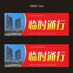 临时通行证