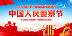 中国人民警察节