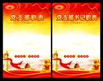 党支部书记职责