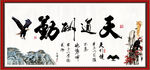天道酬勤