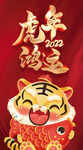 虎年