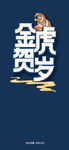 虎年 春节 金虎贺岁