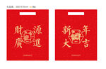 新年礼品袋