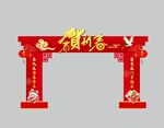 新年拱门