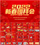 2022新春团拜会PPT