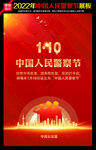 中国人民警察节