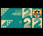 2022虎年