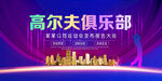 高尔夫俱乐部