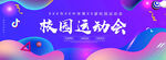 校园运动会