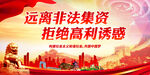 远离非法集资 拒绝高利诱惑