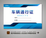 汽车出入证