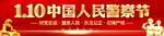 中国人民警察节