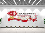 阅览室文化墙