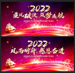 2022乘风破浪筑梦远航