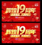 19周年