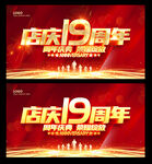 19周年