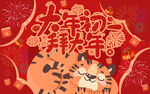虎年大年初一