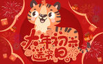 虎年大年初六
