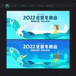 2022北京冬奥会