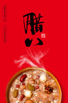 腊八