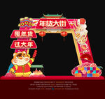 虎年年货大街