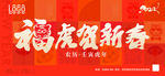 福虎贺新春