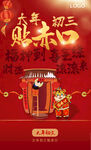 大年初三海报