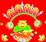 鱼 圆宝 团圆