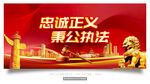 忠诚正义 秉公执法