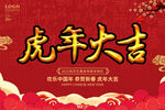 虎年大吉