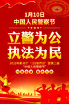 警察节