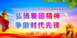 弘扬爱国精神