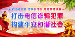 打击电信诈骗