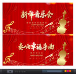 新年音乐会
