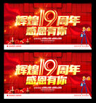 19周年庆
