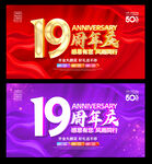 19周年庆