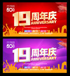 19周年庆