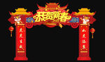 新春拱门