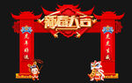 新春大吉 拱门 龙门