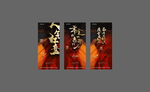 地产书法字人气红盘微信海报