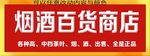  百货商店  烟酒百货