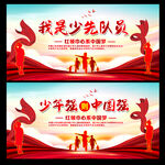 少先队展板