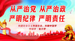 从严治党   从严治政 