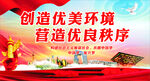创造优美环境  营造优良秩序