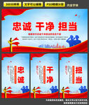 忠诚干净担当