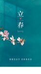 立春24节气春天春暖花开海报